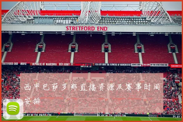 西甲巴萨罗那直播资源及赛事时间安排