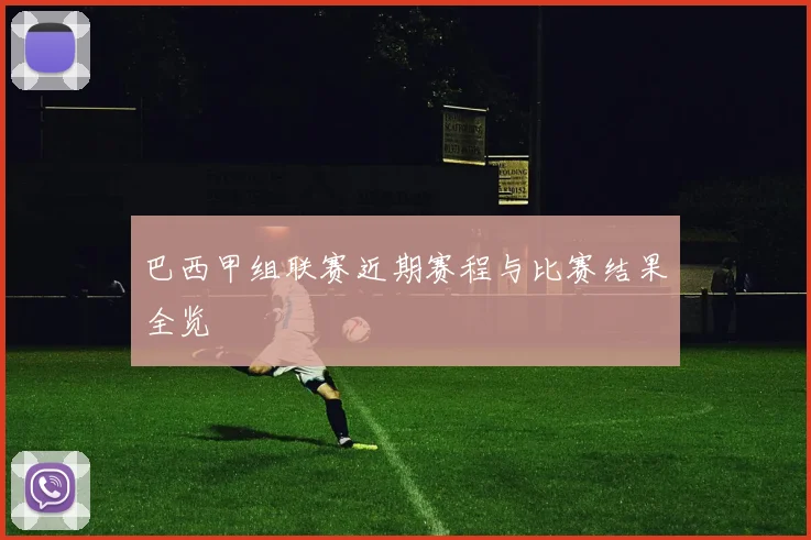 巴西甲组联赛近期赛程与比赛结果全览