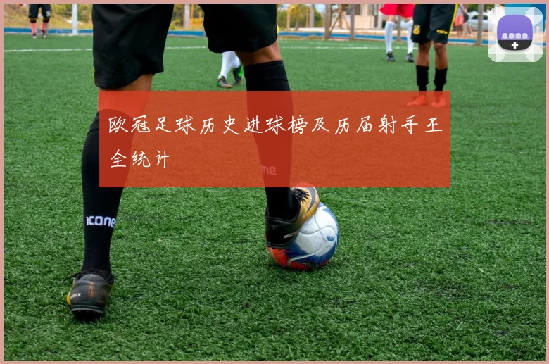 欧冠足球历史进球榜及历届射手王全统计