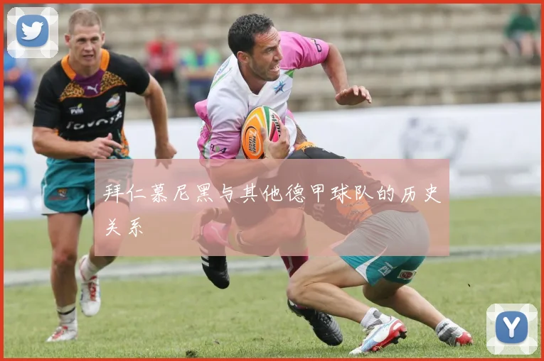 拜仁慕尼黑与其他德甲球队的历史关系