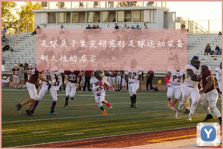 足球质子衰变研究对足球运动装备耐久性的启示