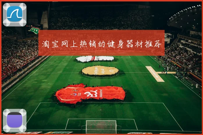 淘宝网上热销的健身器材推荐