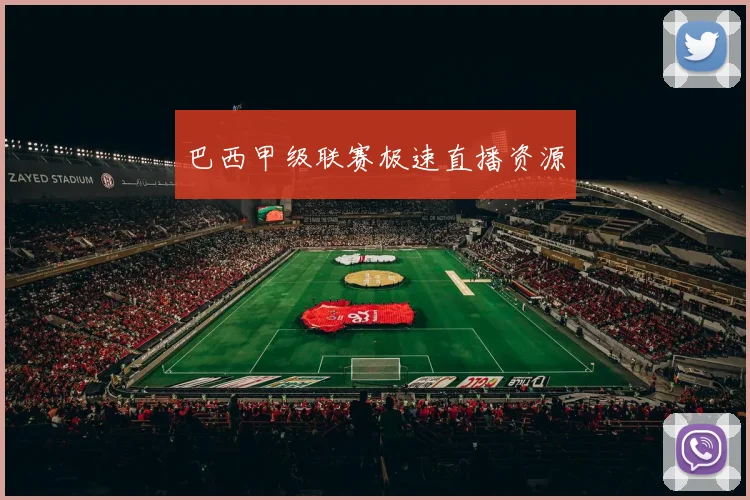 巴西甲级联赛极速直播资源