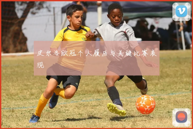 皮尔洛欧冠个人履历与关键比赛表现