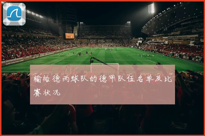 输给德丙球队的德甲队伍名单及比赛状况