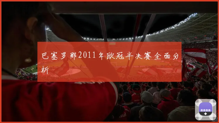 巴塞罗那2011年欧冠半决赛全面分析