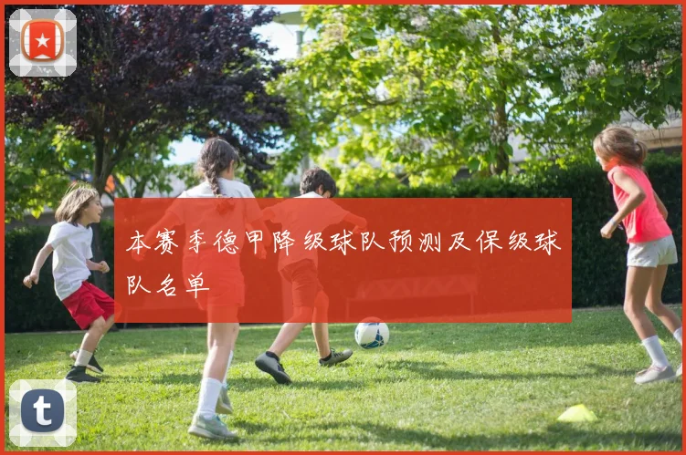 本赛季德甲降级球队预测及保级球队名单