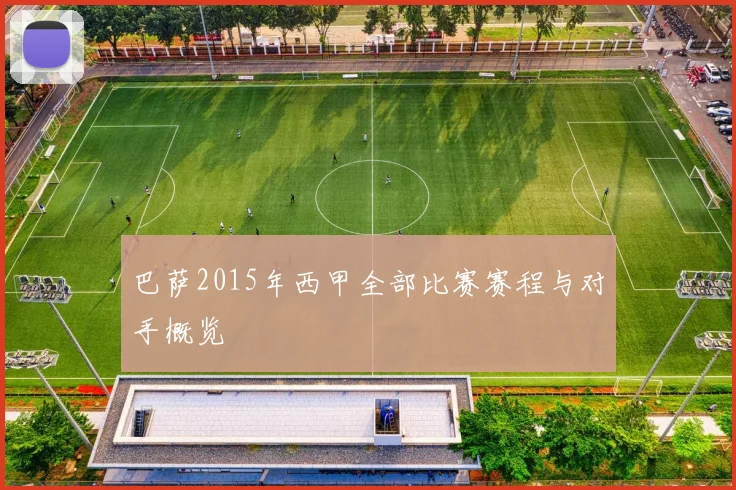 巴萨2015年西甲全部比赛赛程与对手概览